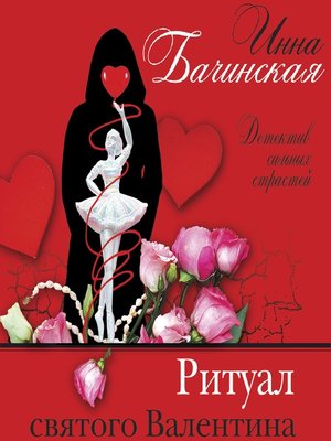 cover image of Ритуал святого Валентина